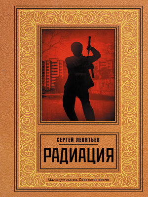 cover image of Радиация